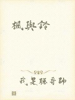 枫与铃