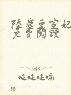 陆尘曹宣妃全文免费阅读