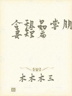 合租品尝朋友娇妻短篇
