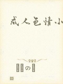 成人色情小说