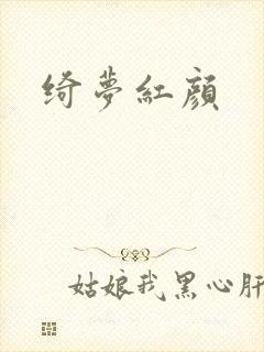 绮梦红颜