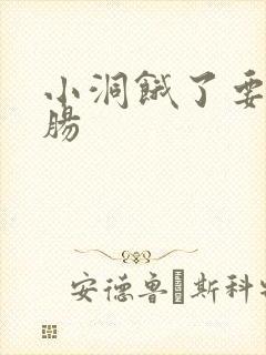小洞饿了要吃大肠