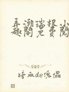 弄潮瑞根小说笔趣阁免费阅读封面