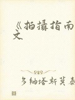 《拍摄指南》全文封面