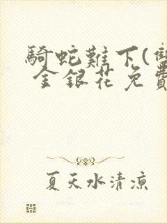 骑蛇难下(双) 金银花免费