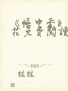 《帐中香》金银花免费阅读封面