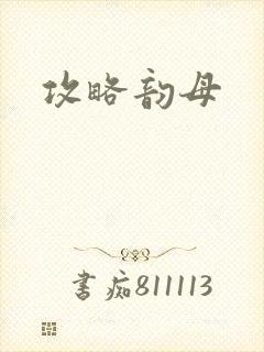 攻略韵母