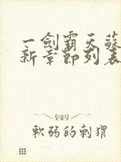 一剑霸天苏信最新章节列表