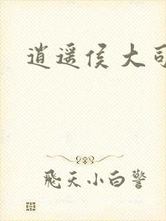 逍遥侯 大司空