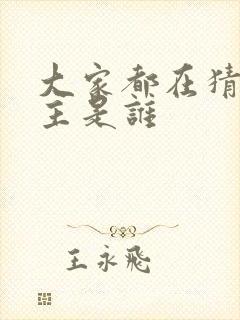 大家都在猜我金主是谁