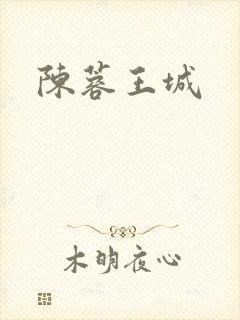 陈蓉王城