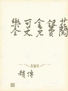 乐可金银花在线全文免费阅读