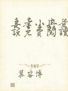 妻孝小冉爸爸小说免费阅读封面