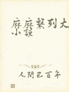 麻麻系列大合集小说