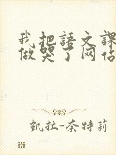 我把语文课代表做哭了网站封面