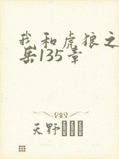 我和虎狼之年的岳135章