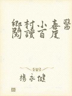 乡村小春医免费阅读百度