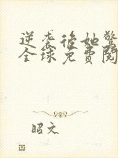 逆袭后她惊艳了全球免费阅读