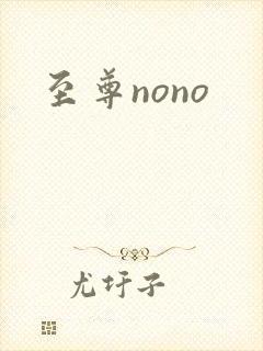至尊nono封面