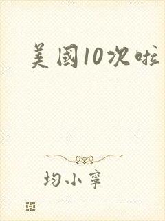 美国10次啦