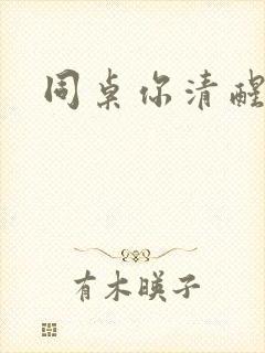 同桌你清醒一点