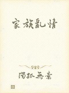 家族乱情