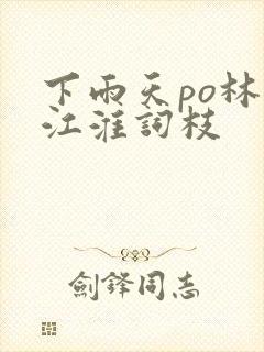 下雨天po林念江淮词枝