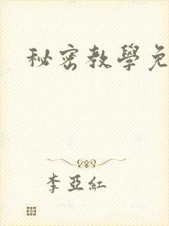 秘密教学免费