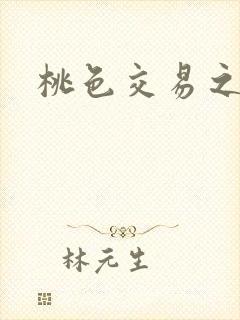 桃色交易之