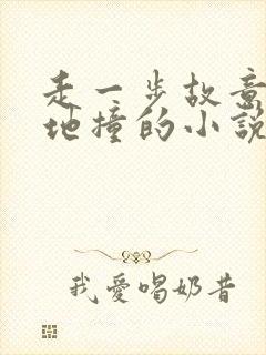 走一步故意深深地撞的小说