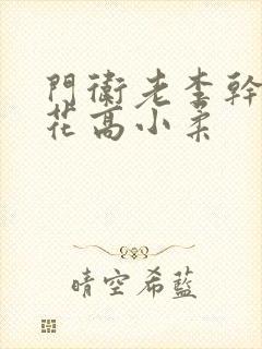 门卫老李干了校花高小柔封面