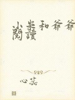 小米和爷爷在线阅读