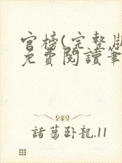 官榜(完整版)免费阅读笔趣阁