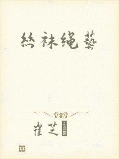 丝袜绳艺