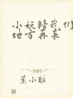 小妖精我们换个地方再来封面