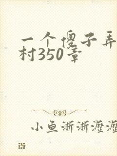 一个傻子弄一个村350章封面