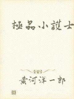 极品小护士
