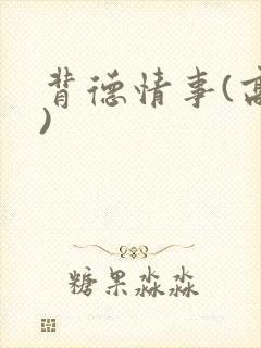背德情事(高h)