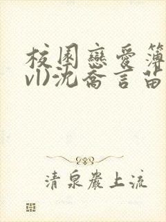 校园恋爱簿(lvl)沈乔言苗