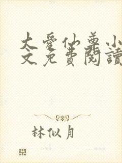 大爱仙尊小说全文免费阅读无弹窗封面