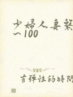 少妇人妻系列1～100