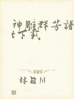 神雕群芳谱txt下载