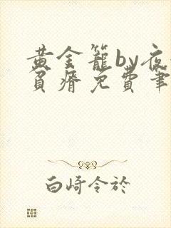 黄金笼by夜很贫瘠免费笔趣阁