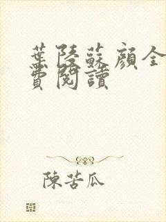 叶陵苏颜全文免费阅读