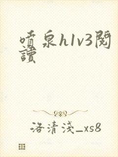 喷泉h1v3阅读封面