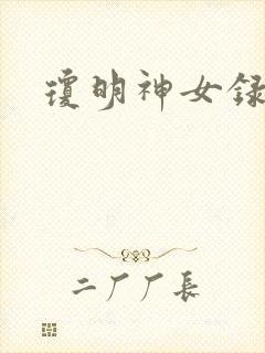 琼明神女录番外