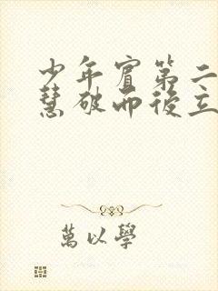 少年宾第二部珏慧破而后立