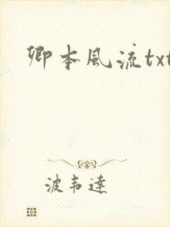 卿本风流txt