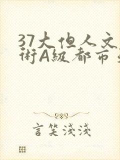 37大但人文艺术A级都市天气