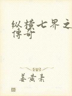 纵横七界之魔帝传奇